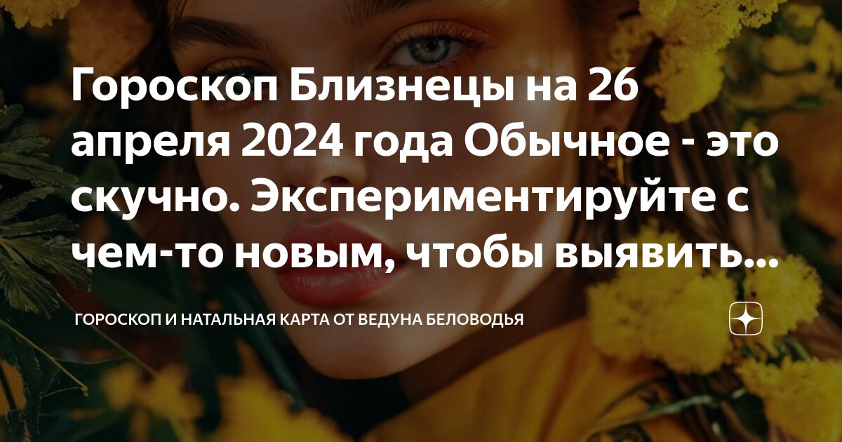 Гороскоп близнецы на 11 апреля 2024