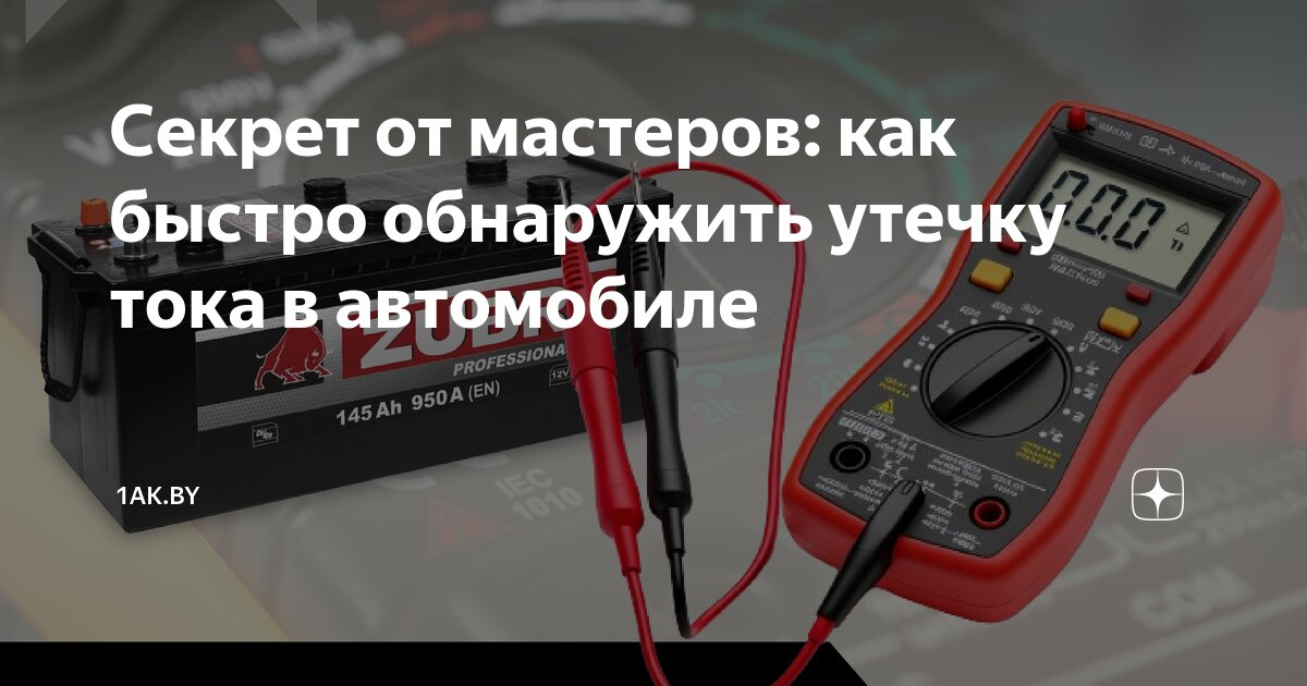 Секрет от мастеров: как быстро обнаружить утечку тока в автомобиле ...