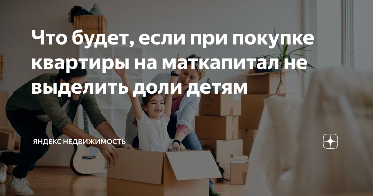 Продать жильё с детскими долями можно без одновременной покупки