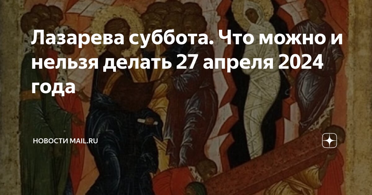 Лазарева суббота. Что можно и нельзя делать 27 апреля 2024 года ...