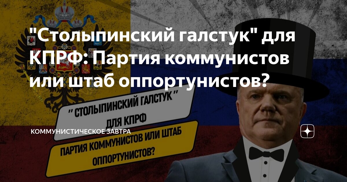 "Столыпинский галстук" для КПРФ: Партия коммунистов или штаб ...
