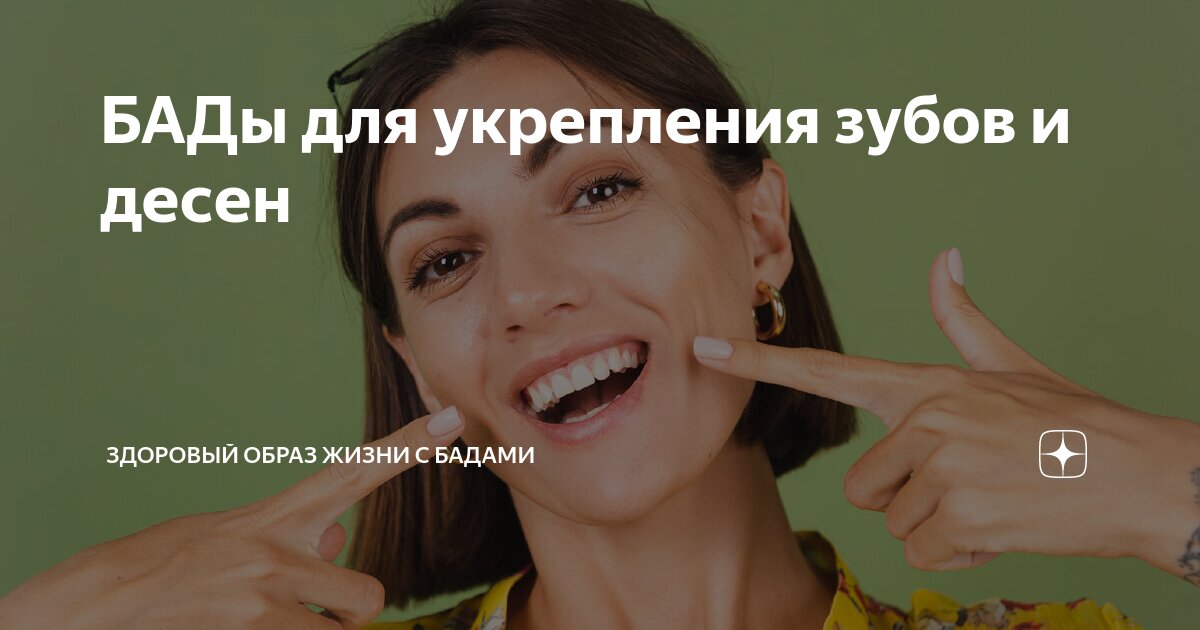БАДы для укрепления зубов и десен | Здоровый образ жизни с БАДами | Дзен