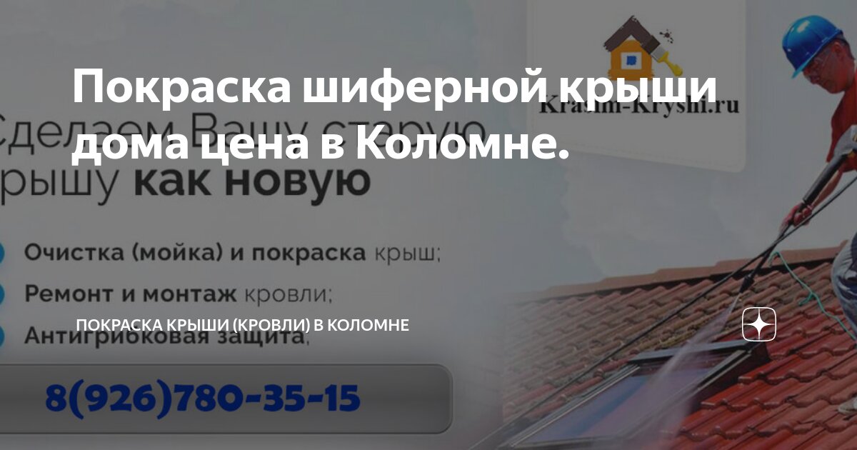 Покраска шиферной крыши дома цена в Коломне. | Покраска Крыши (кровли ...