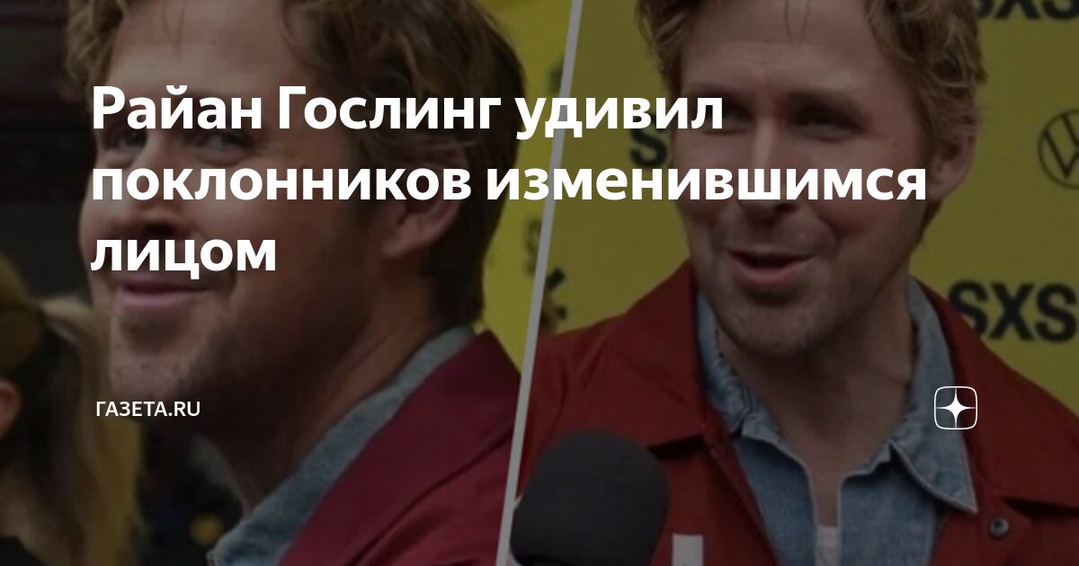 Райан Гослинг удивил поклонников изменившимся лицом | Газета.Ru | Дзен