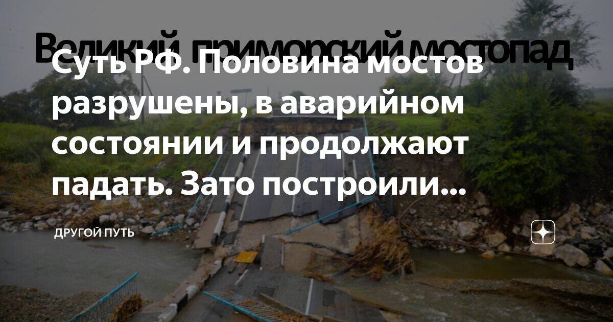 Суть РФ. Половина мостов разрушены, в аварийном состоянии и продолжают ...