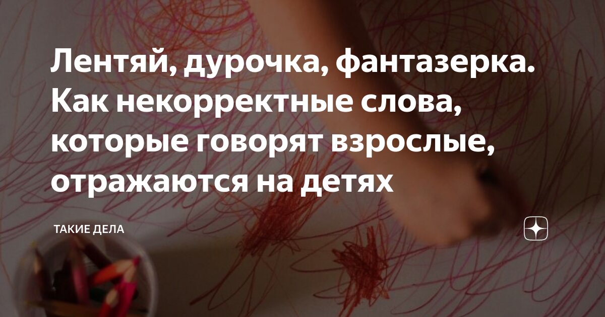 Лентяй, дурочка, фантазерка. Как некорректные слова, которые говорят ...