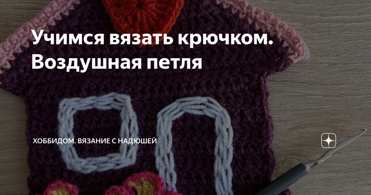 Вязание крючком для начинающих: 12 пошаговых схем