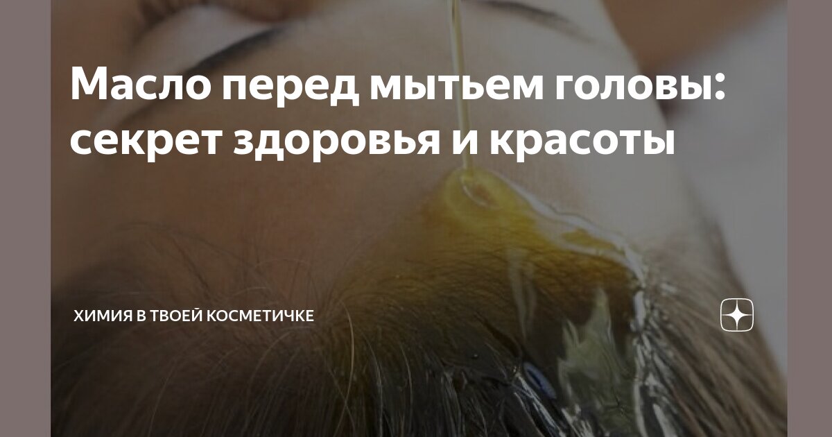 Масло перед мытьем головы: секрет здоровья и красоты | Химия в твоей ...