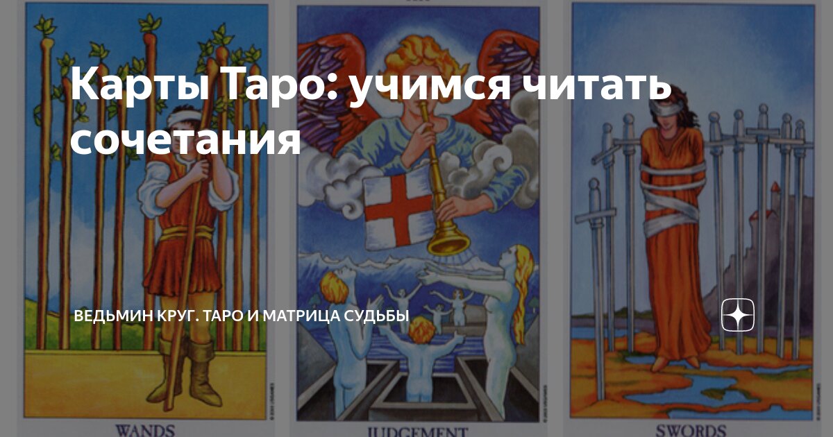 Карты Таро: учимся читать сочетания | Ведьмин круг. Таро и Матрица ...