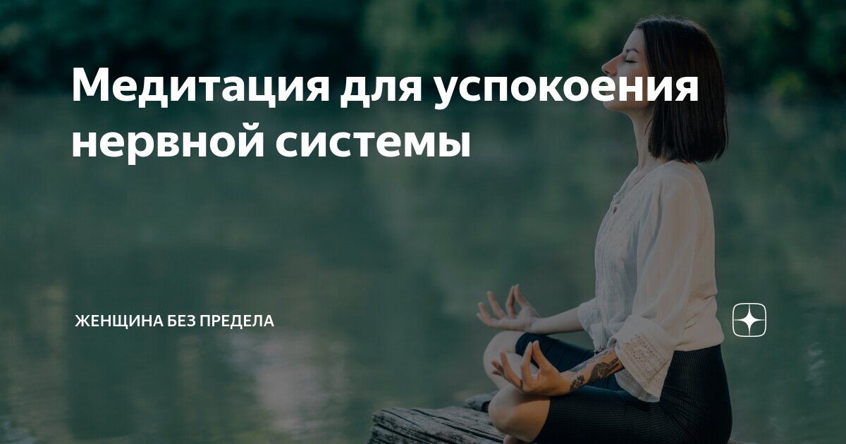 Медитация для успокоения нервной системы | Женщина без предела | Дзен