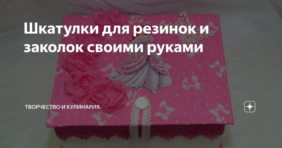 Шкатулка для заколок — 30 ответов | форум Babyblog