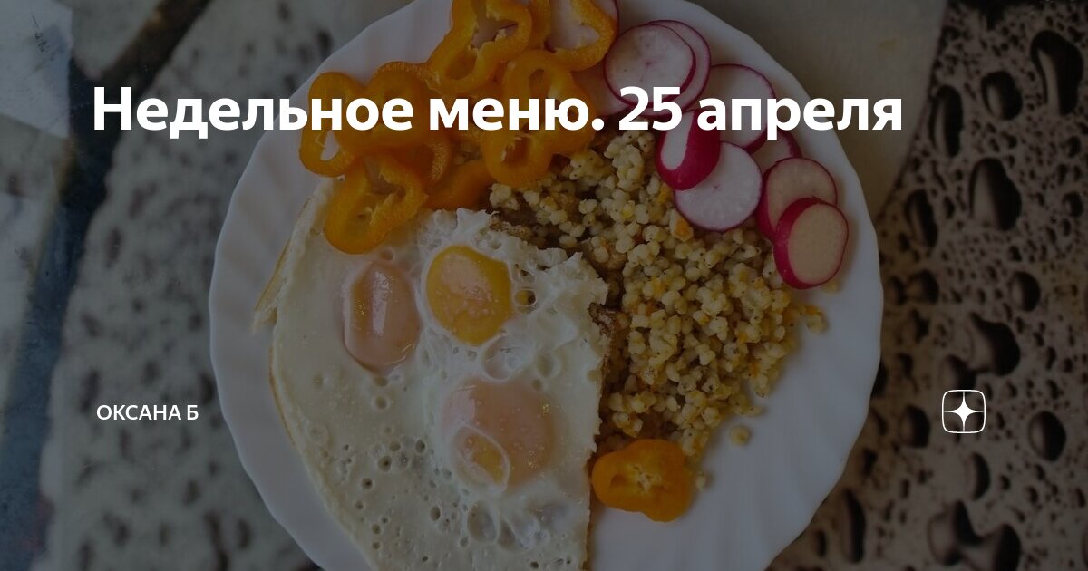 Недельное меню. 25 апреля | Оксана Б | Дзен