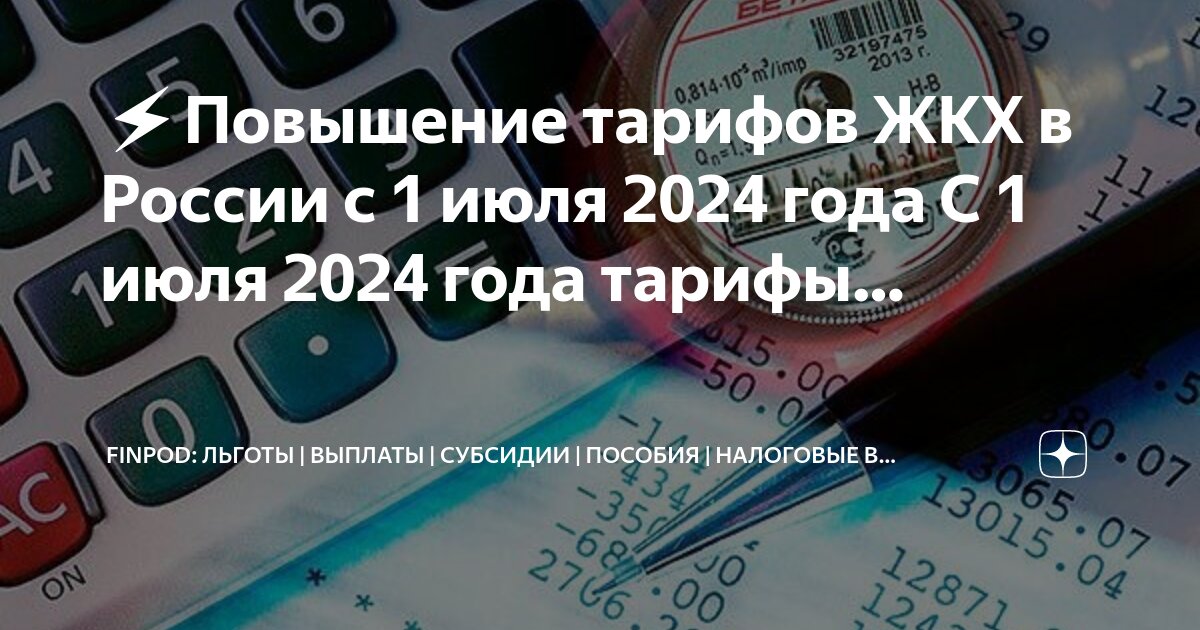 Повышение тарифов в июле 2024