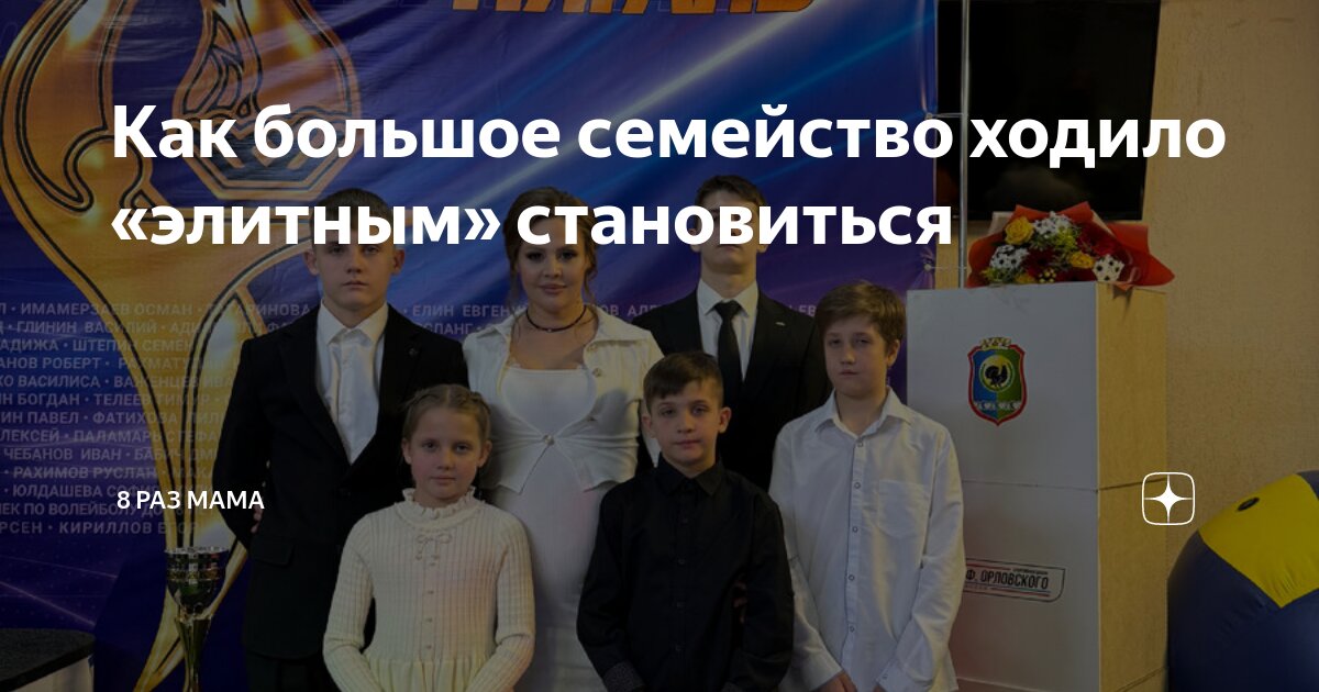 Как большое семейство ходило «элитным» становиться | 8 раз мама | Дзен