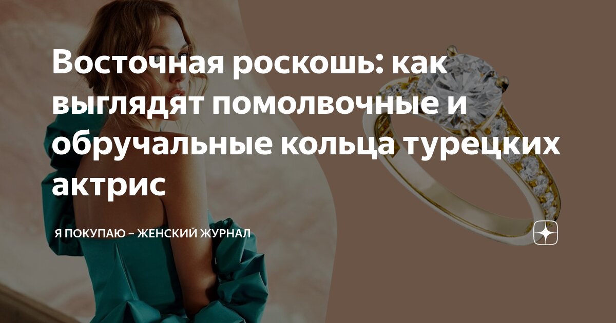 Восточная роскошь: как выглядят помолвочные и обручальные кольца ...