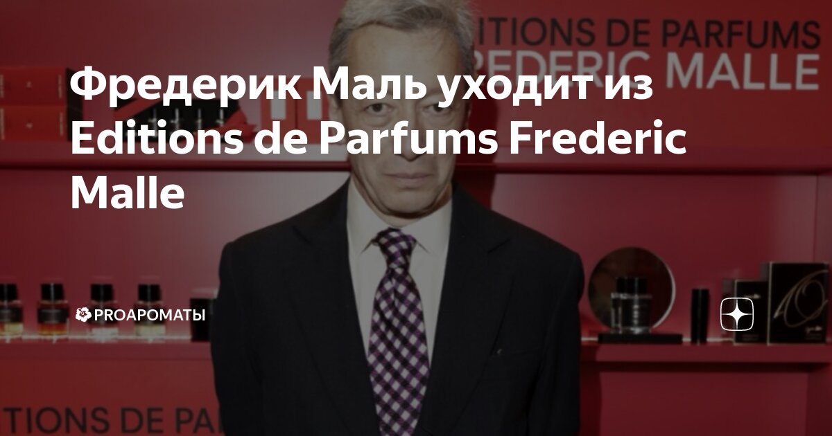 Фредерик Маль уходит из Editions de Parfums Frederic Malle | ПАРФЮМЕРИЯ ...