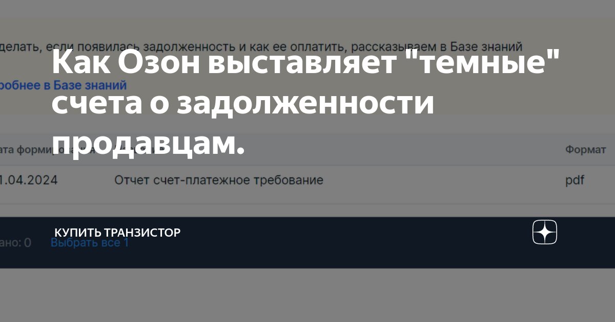 Как Озон выставляет "темные" счета о задолженности продавцам. | Купить ...