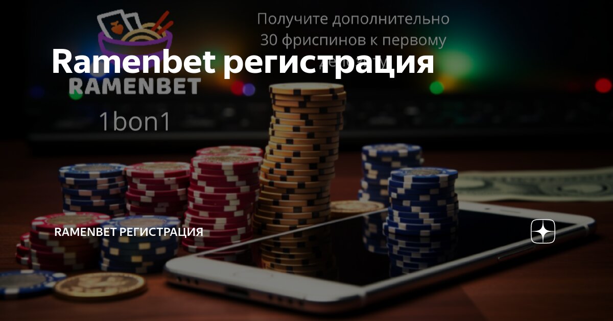 Ramenbet отзывы ramenbet game