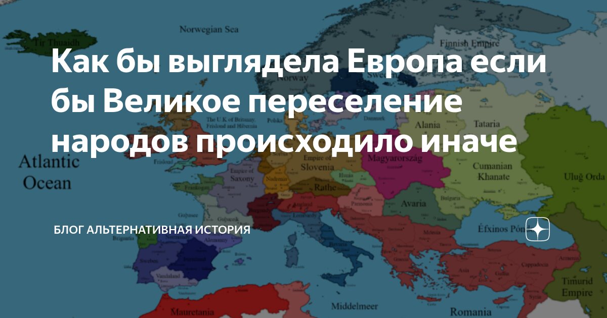 Как бы выглядела Европа если бы Великое переселение народов происходило ...