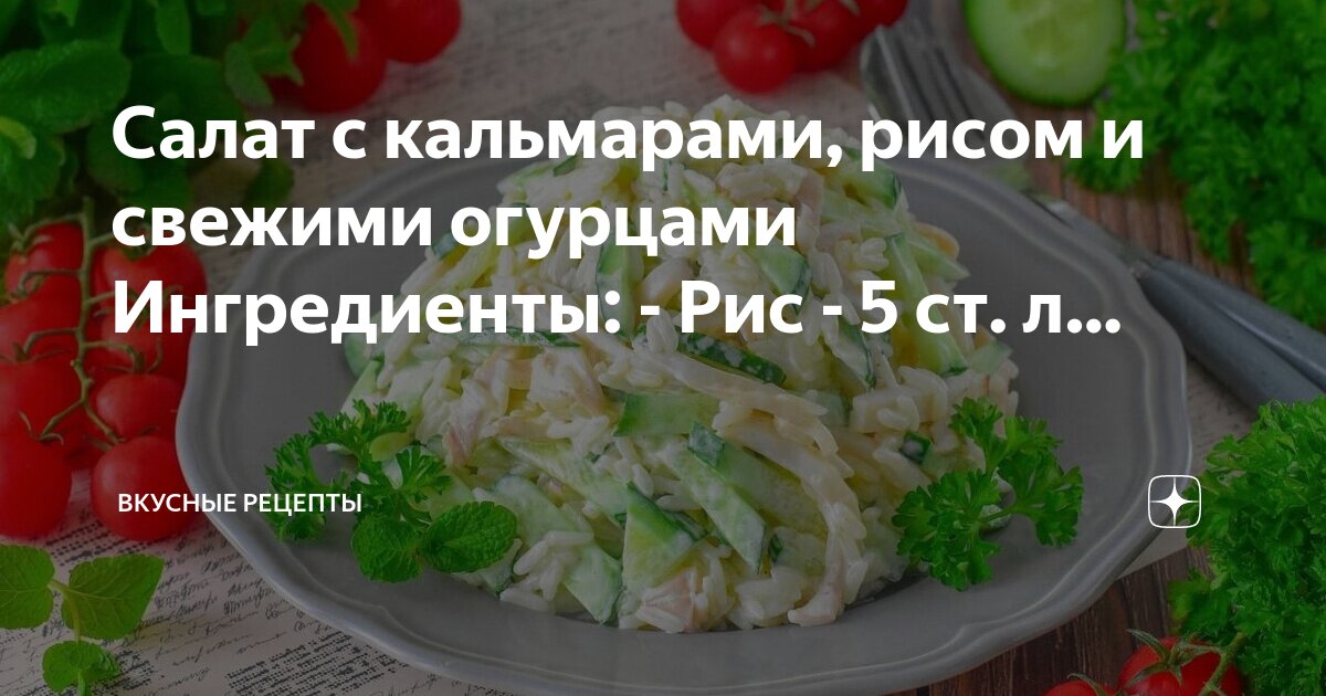 Салат с кальмарами, рисом и свежими огурцами - Лайфхакер