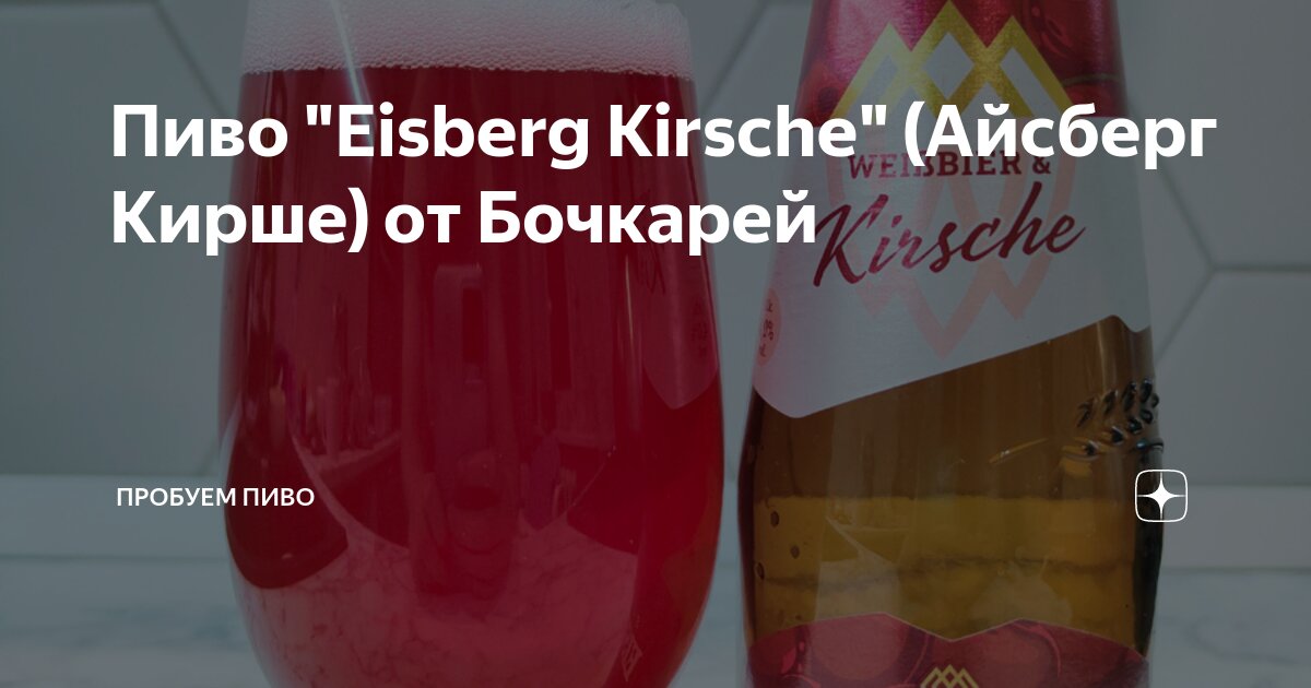 Пиво "Eisberg Kirsche" (Айсберг Кирше) от Бочкарей | Пробуем пиво | Дзен