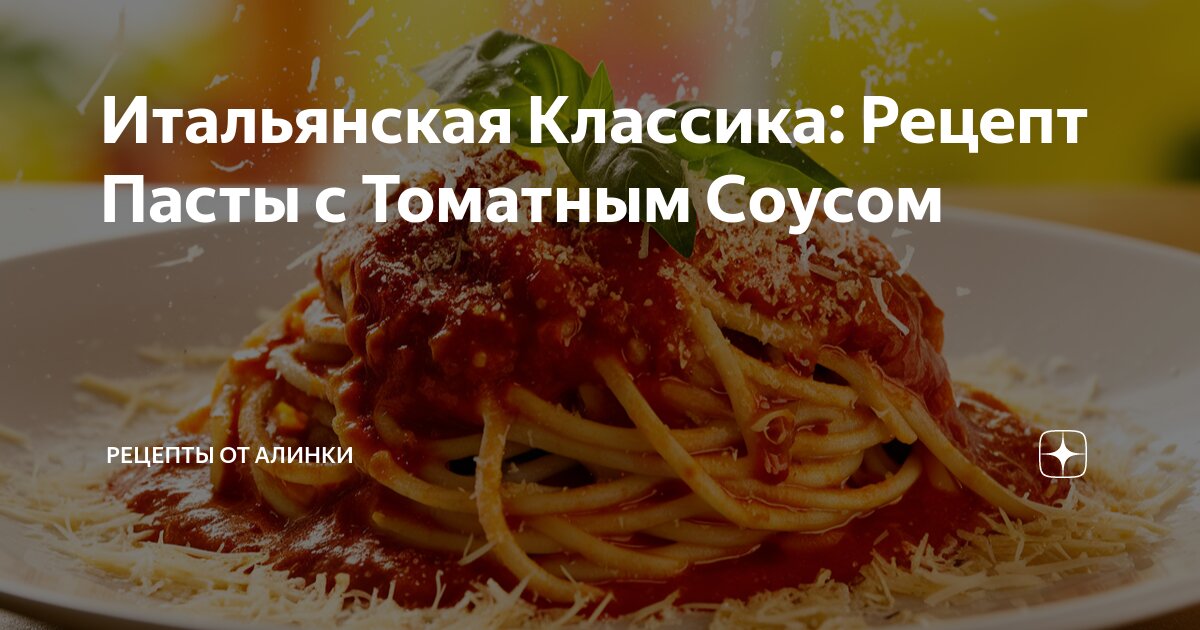 Паста в сливочном соусе