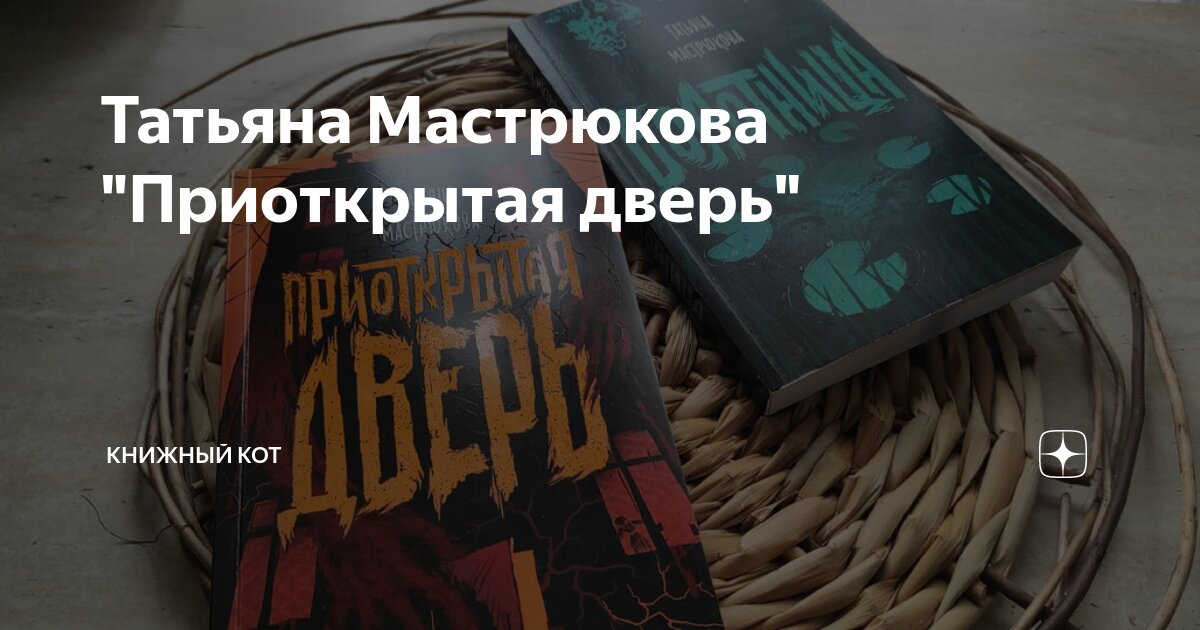 Татьяна Мастрюкова "Приоткрытая дверь" | Книжный кот | Дзен