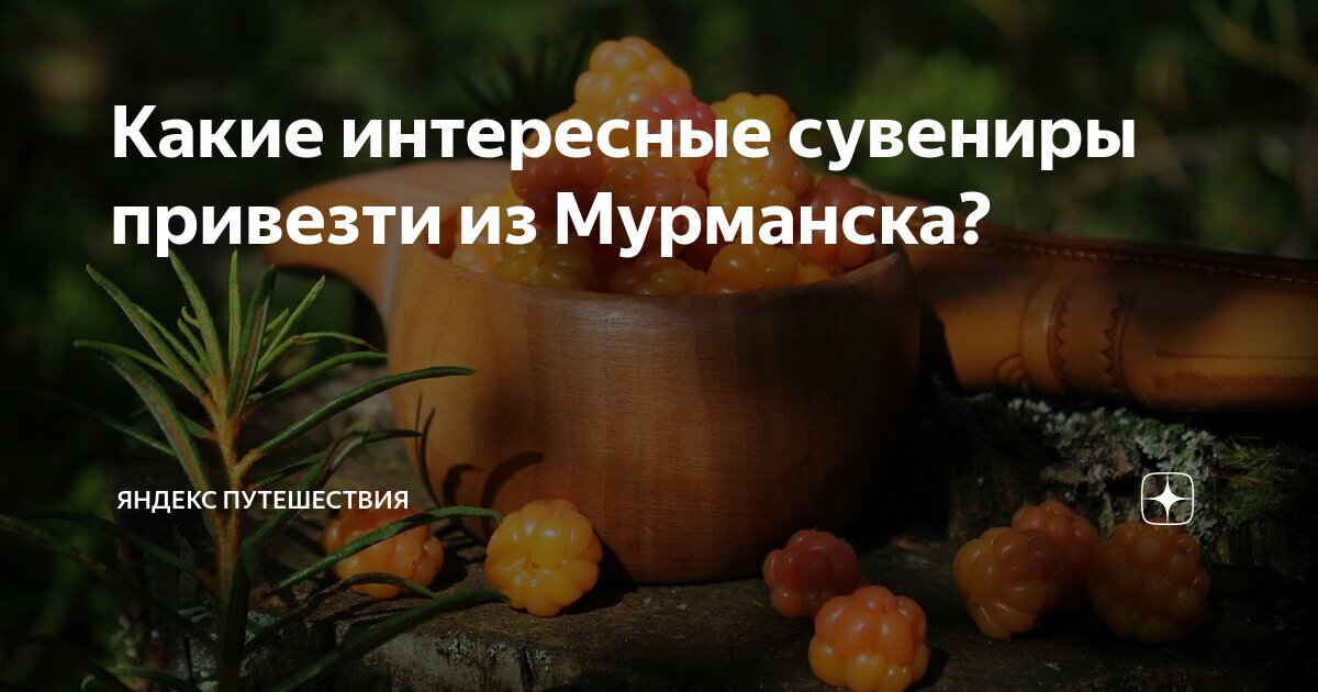 Какие интересные сувениры привезти из Мурманска? | Яндекс Путешествия ...