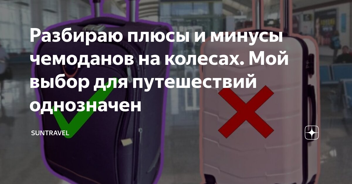 Разбираю плюсы и минусы чемоданов на колесах. Мой выбор для путешествий ...