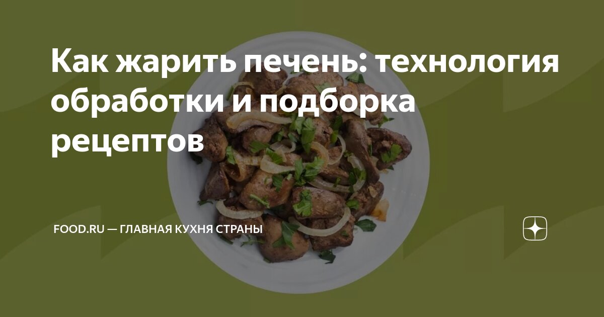 Как жарить печень: технология обработки и подборка рецептов