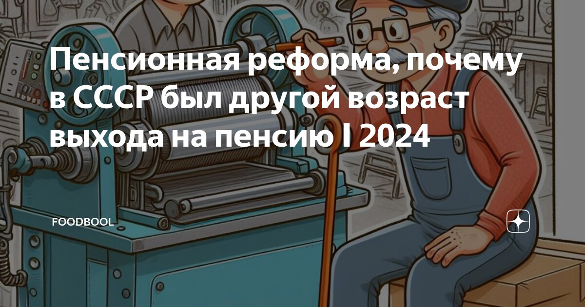 Отмена пенсионного возраста в 2024