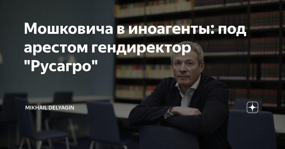Мошковича в иноагенты: под арестом гендиректор "Русагро" | Mikhail ...