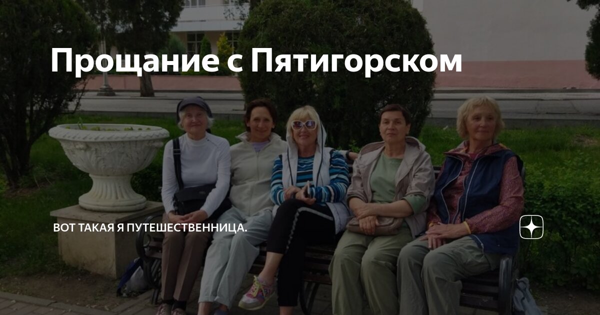 Прощание с Пятигорском | Вот такая я путешественница. | Дзен