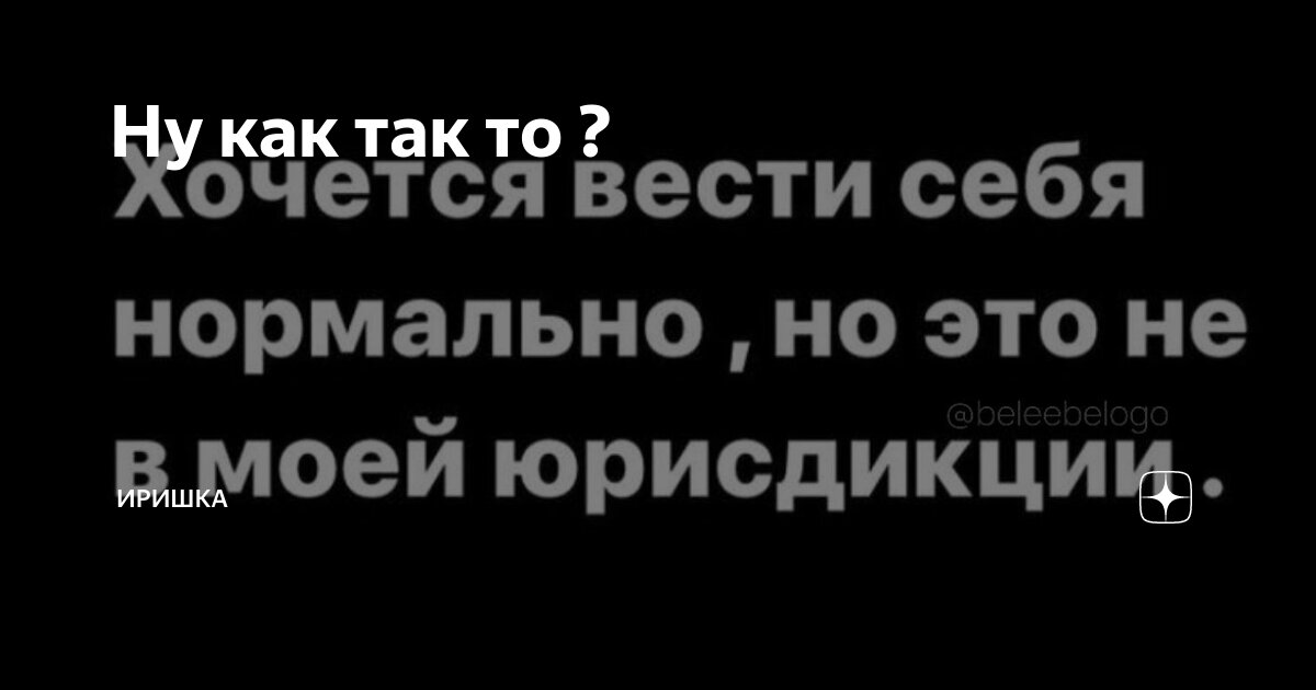 Ну как так то🫣? | ИРИШКА | Дзен