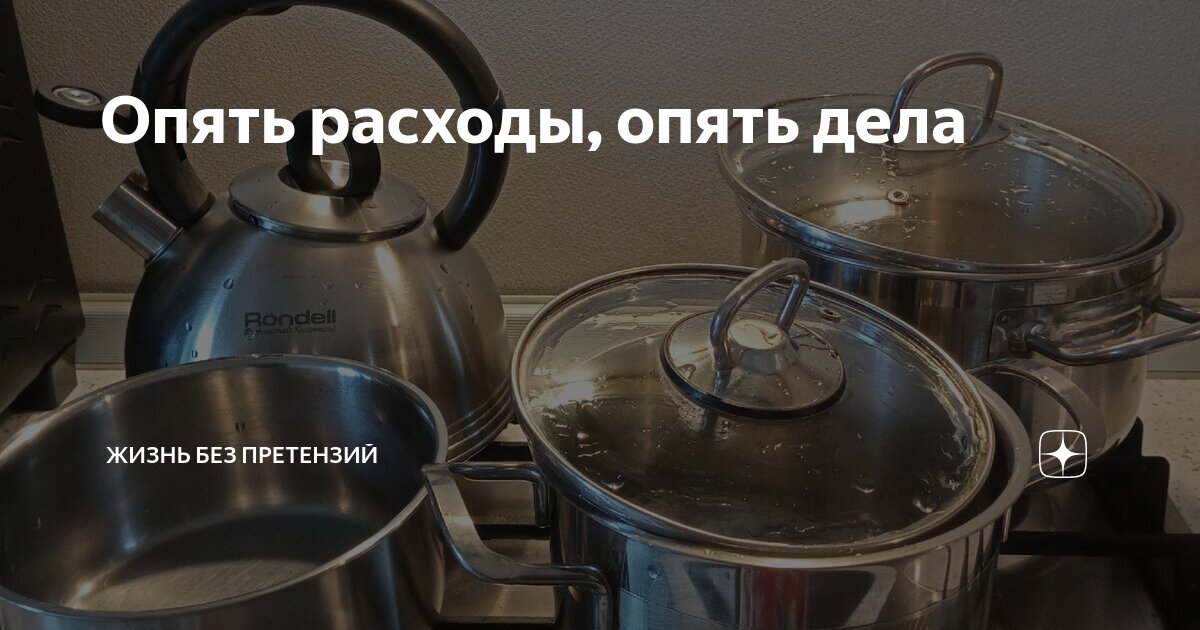 Опять расходы, опять дела | Жизнь без претензий | Дзен