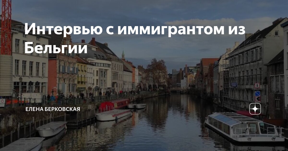 Интервью с иммигрантом из Бельгии | Елена Берковская | Дзен