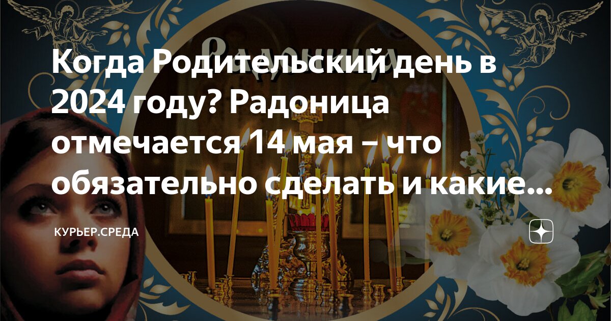 Когда родительское в 2024 году после пасхи