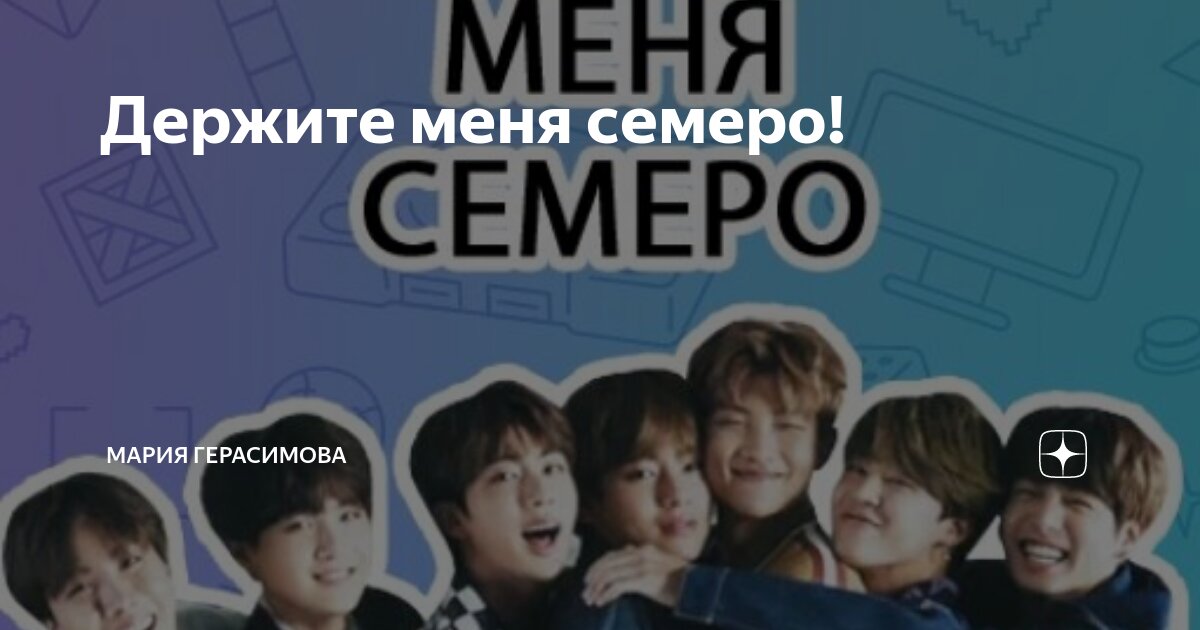 Держите меня семеро! | Мария Герасимова | Дзен