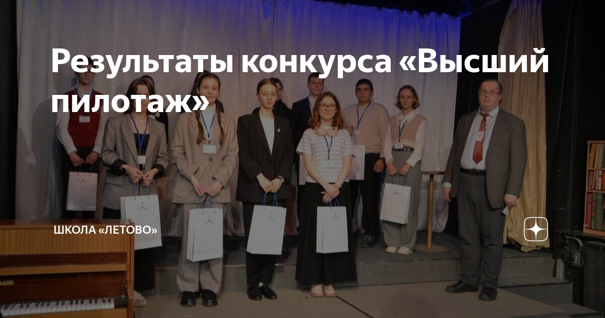 Результаты конкурса «Высший пилотаж» | Школа «Летово» | Дзен