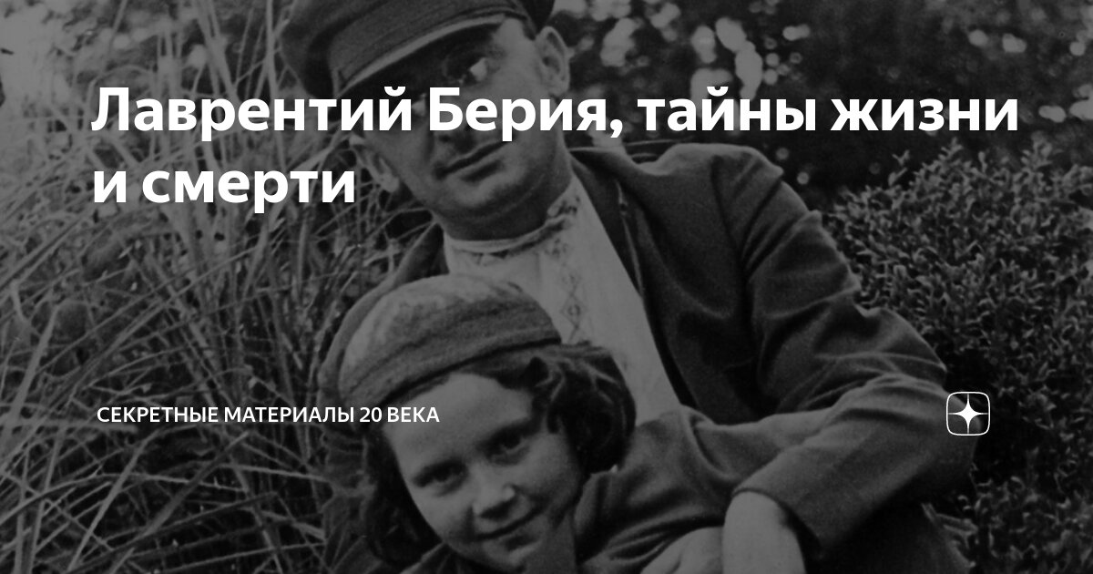 Бабник и сексуальный маньяк. Почему Лаврентия Берию обвиняли в изнасилованиях и педофилии?