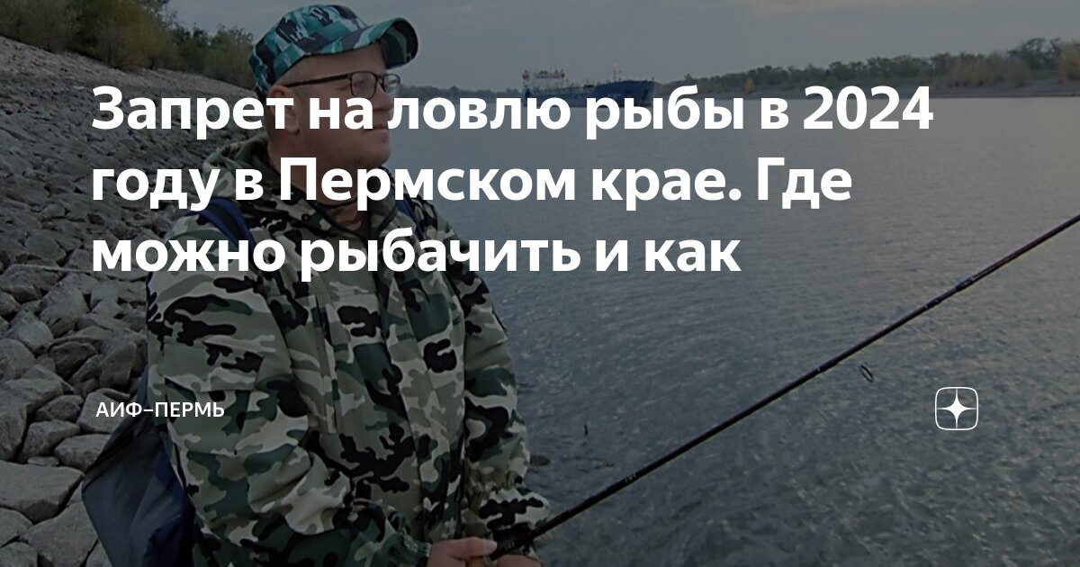 Где можно ловить в запрет. Где можно ловить в запрет