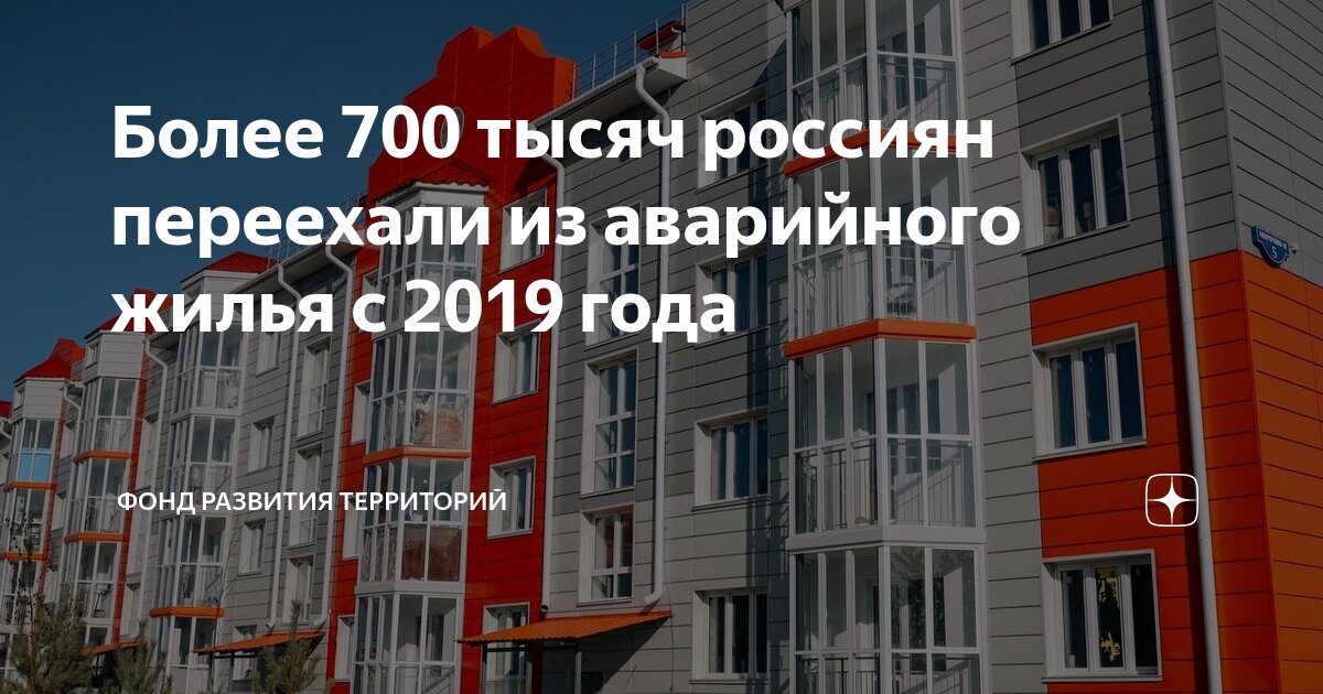 Программа аварийного жилья 2019