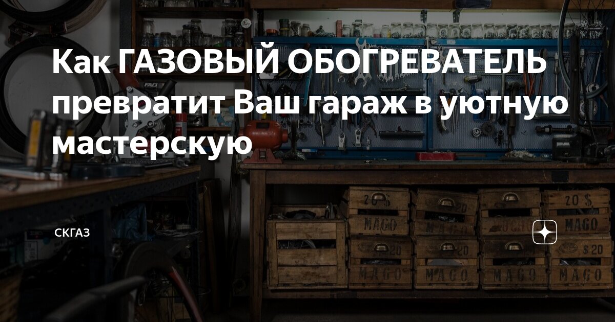 Как ГАЗОВЫЙ ОБОГРЕВАТЕЛЬ превратит Ваш гараж в уютную мастерскую ...