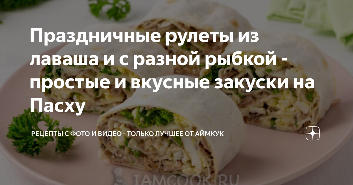 10 самых вкусных рулетов из лаваша — Лайфхакер