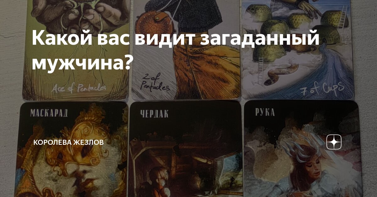 4 жезлов как видит мужчина