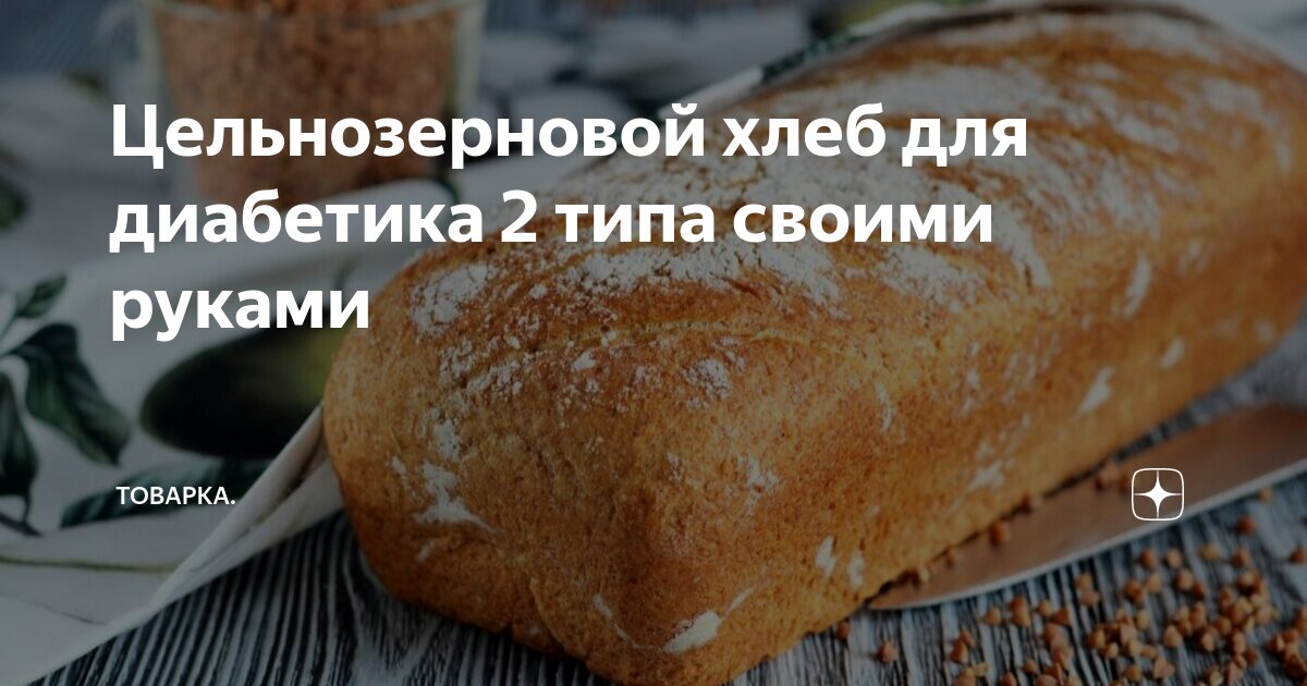 Цельнозерновой хлеб для диабетика 2 типа своими руками | Товарка. | Дзен