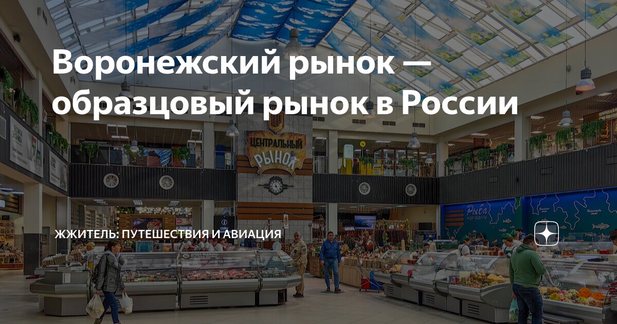 Воронежский рынок — образцовый рынок в России | ЖЖитель: путешествия и ...