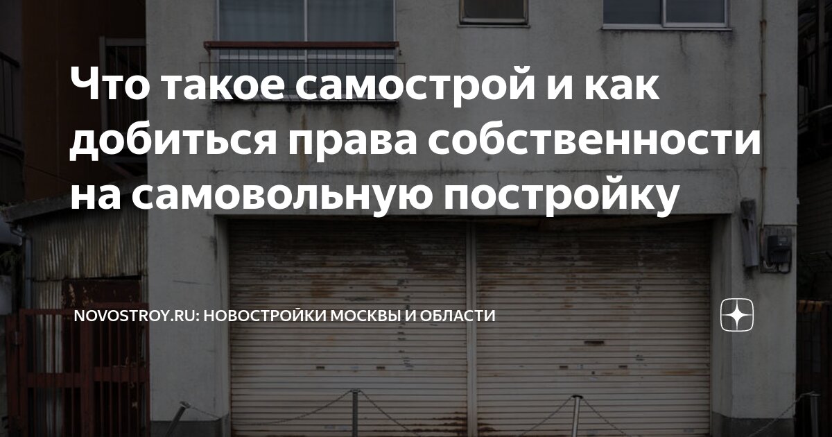 Что такое самострой и как добиться права собственности на самовольную ...