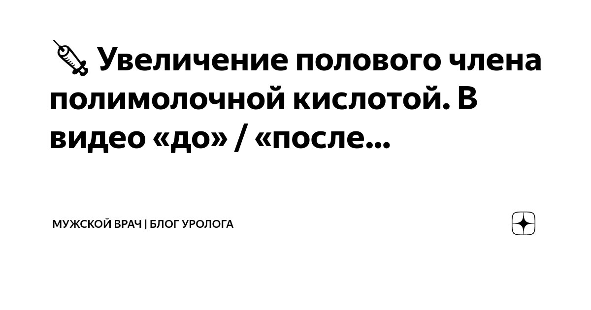 Безоперационное увеличение полового члена