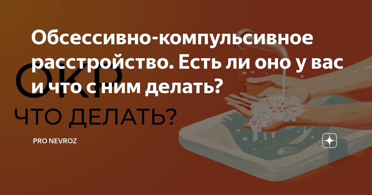 Обсессивно-компульсивное расстройство. Есть ли оно у вас и что с ним ...